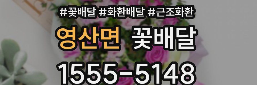 영산면 꽃배달