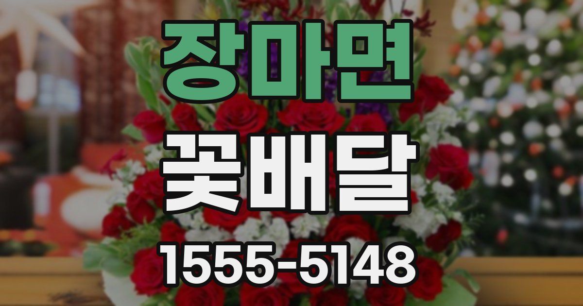 장마면 꽃배달