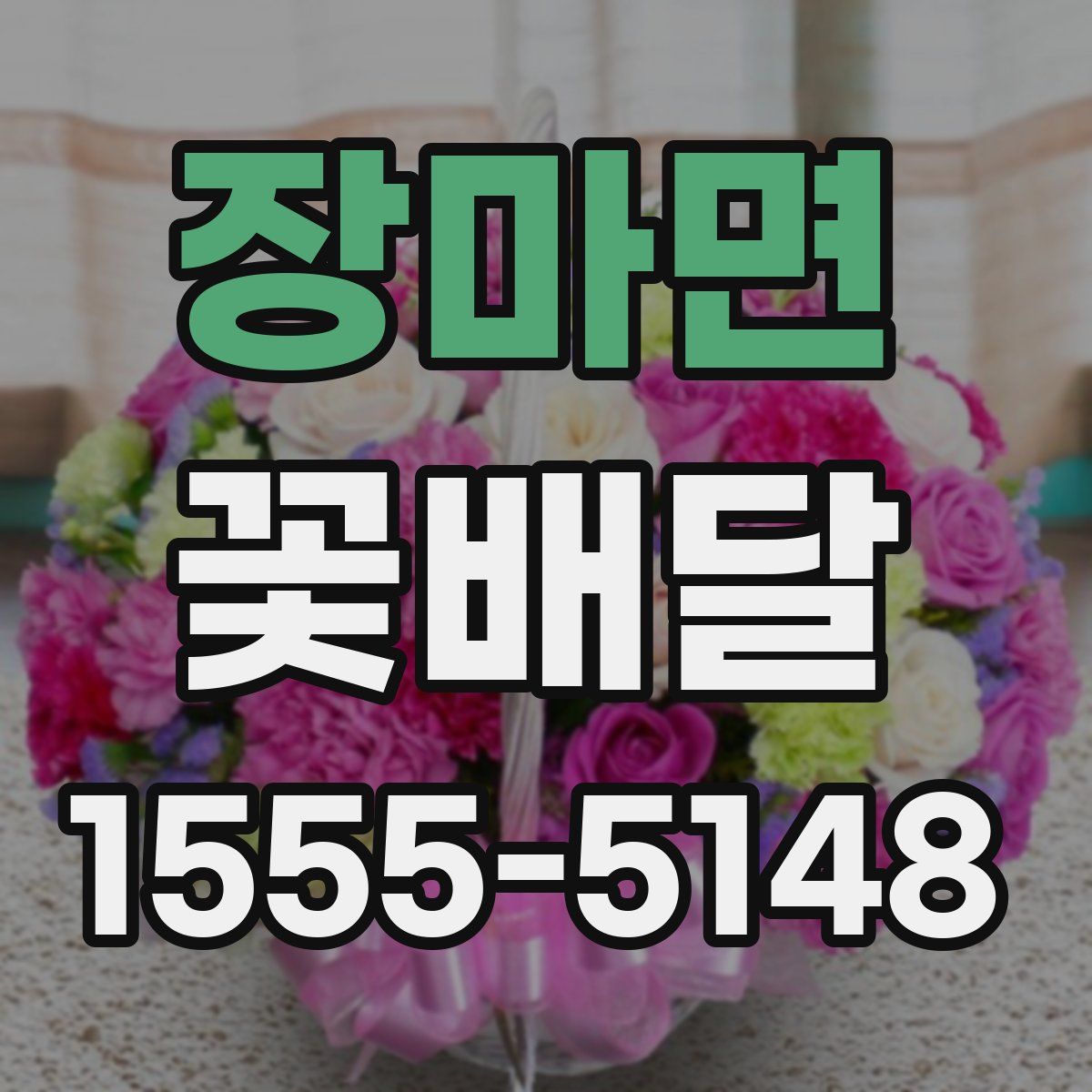 장마면 꽃배달