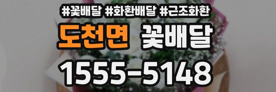 도천면 꽃배달