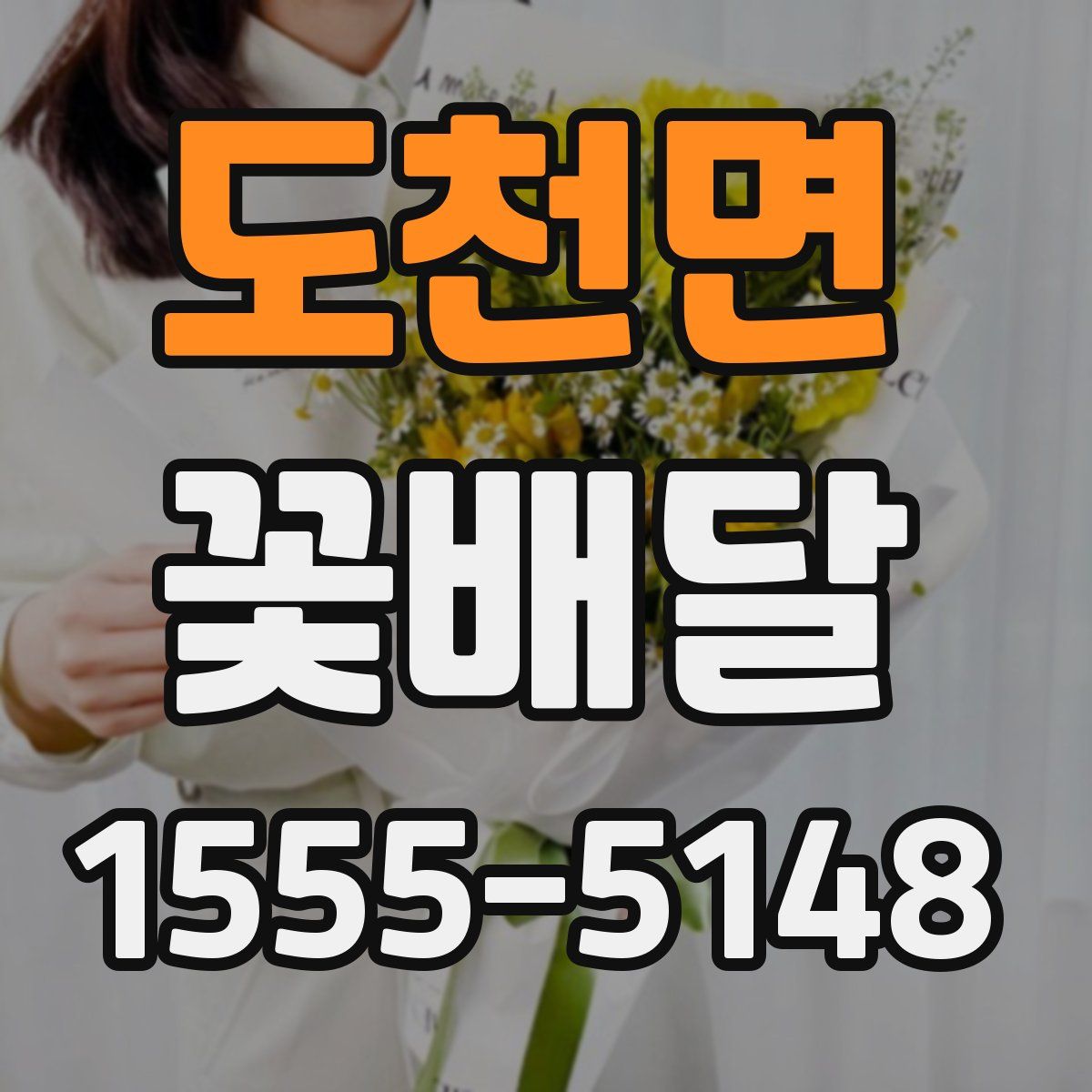 도천면 꽃배달