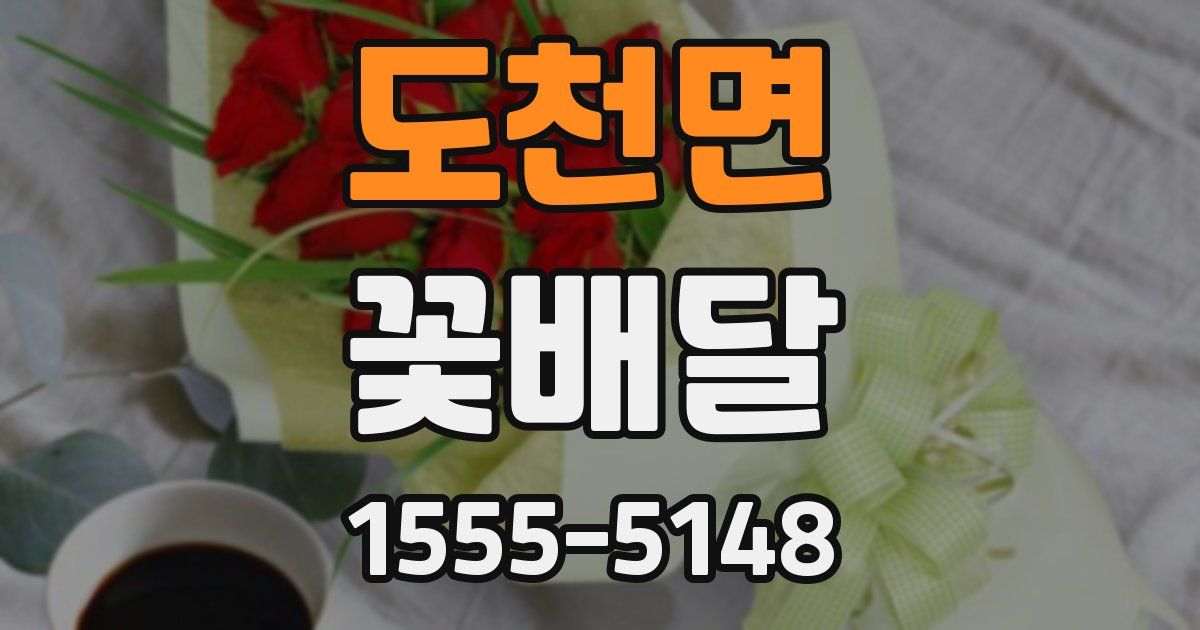 도천면 꽃배달