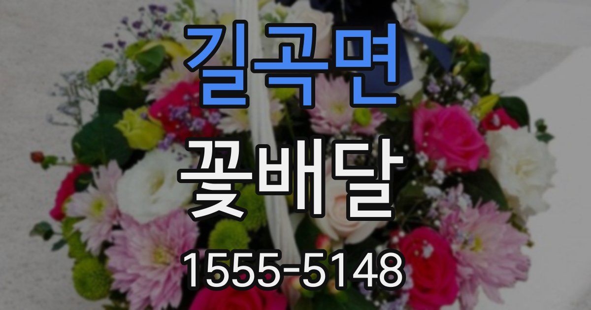길곡면 꽃배달