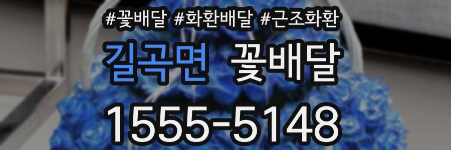 길곡면 꽃배달