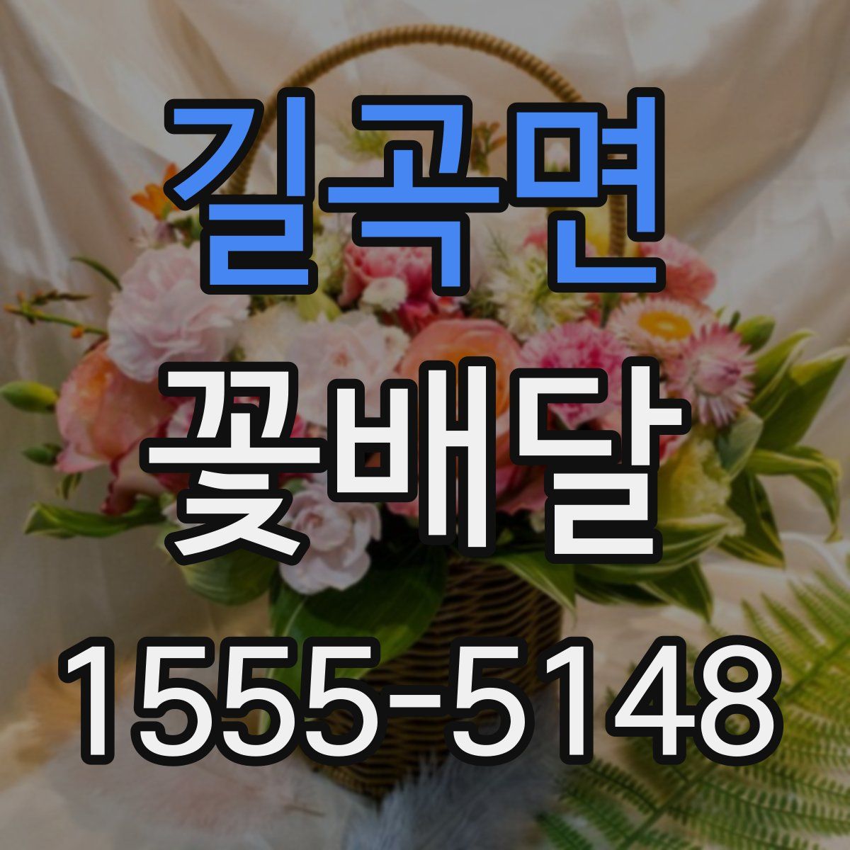 길곡면 꽃배달