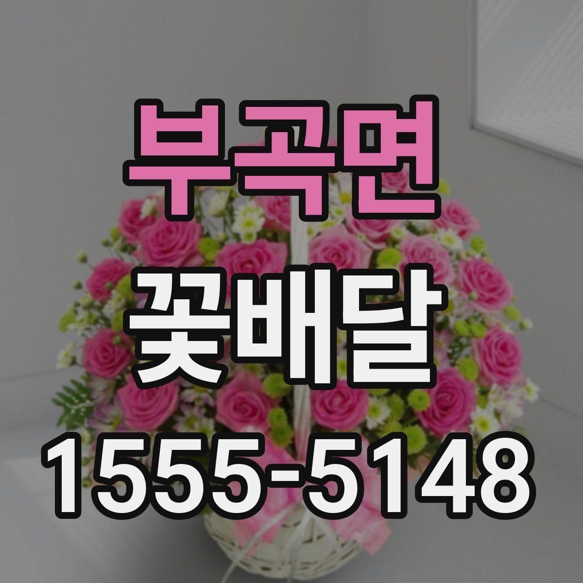 부곡면 꽃배달