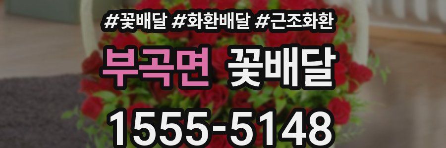 부곡면 꽃배달