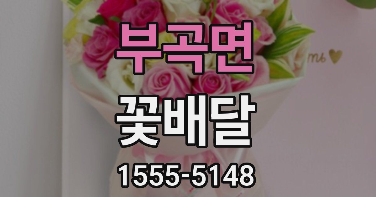 부곡면 꽃배달