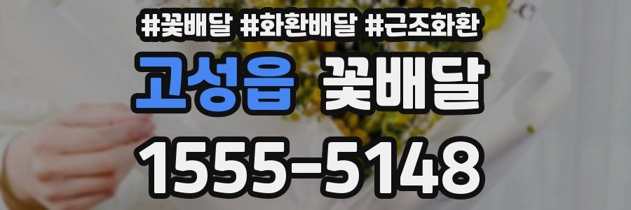 고성읍 꽃배달