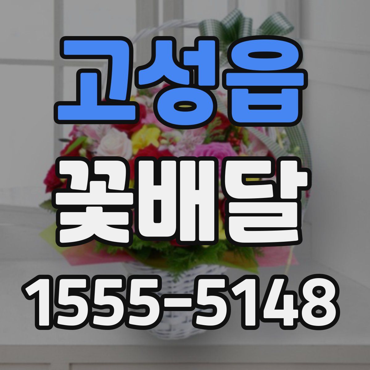 고성읍 꽃배달