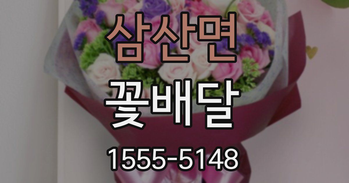 삼산면 꽃배달