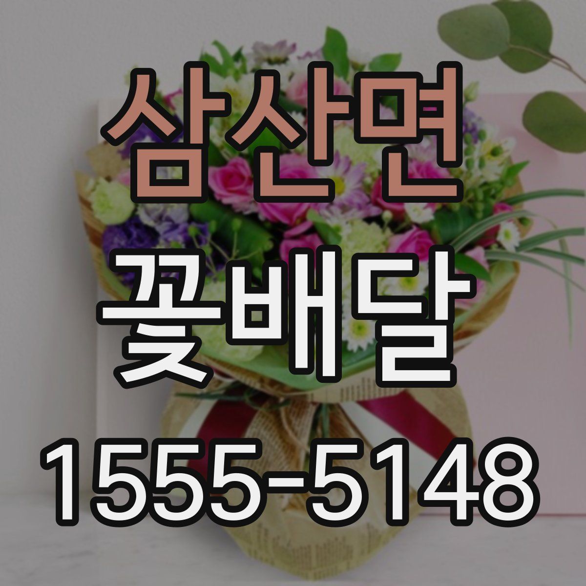 삼산면 꽃배달