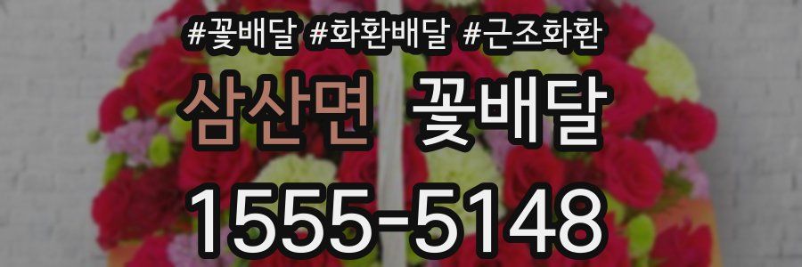 삼산면 꽃배달