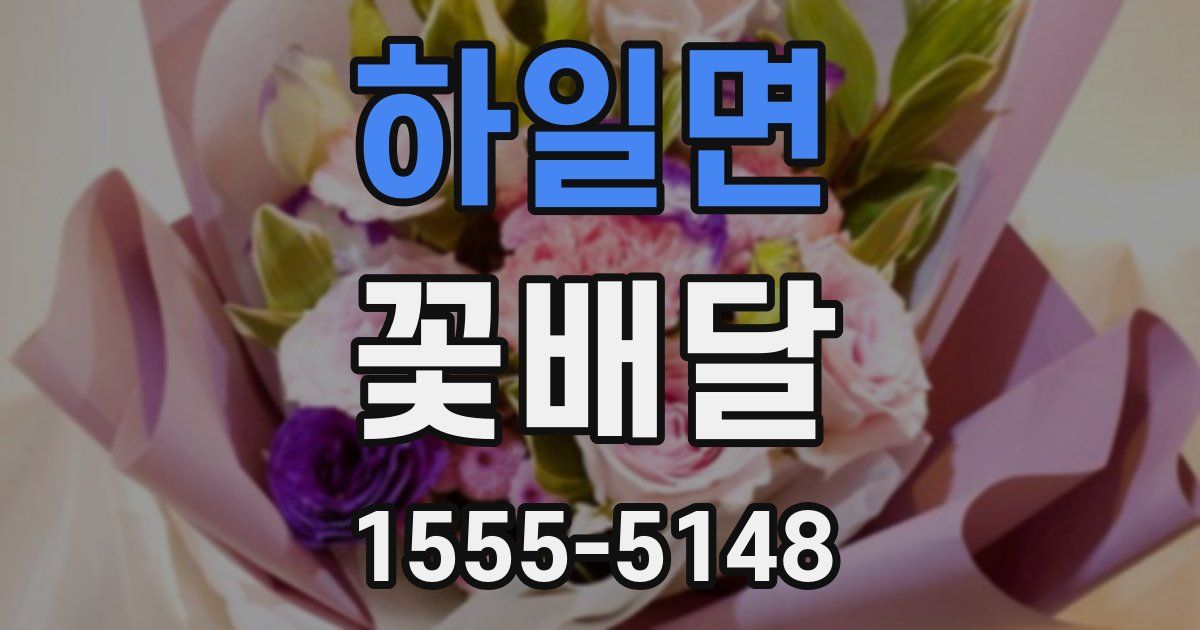 하일면 꽃배달