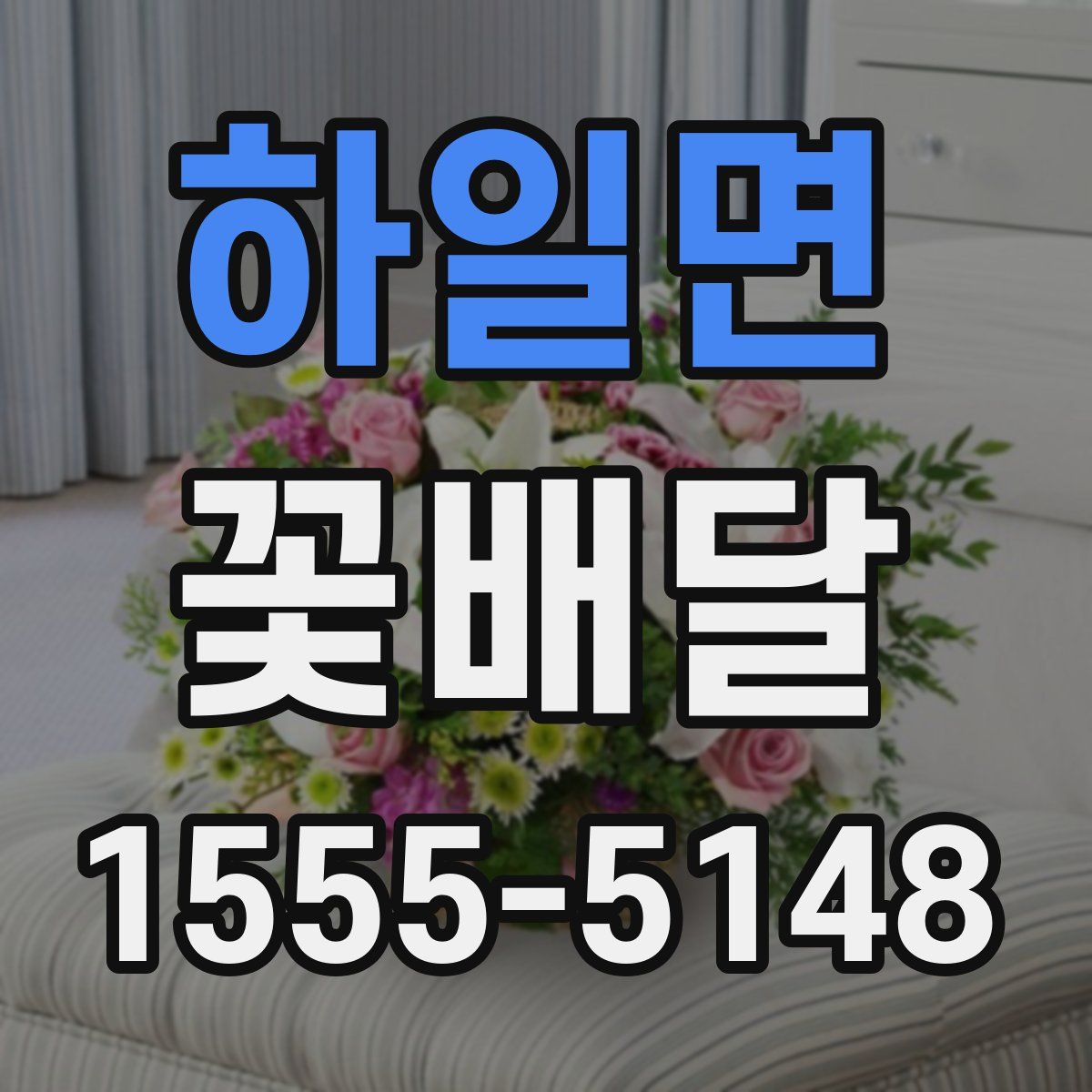 하일면 꽃배달