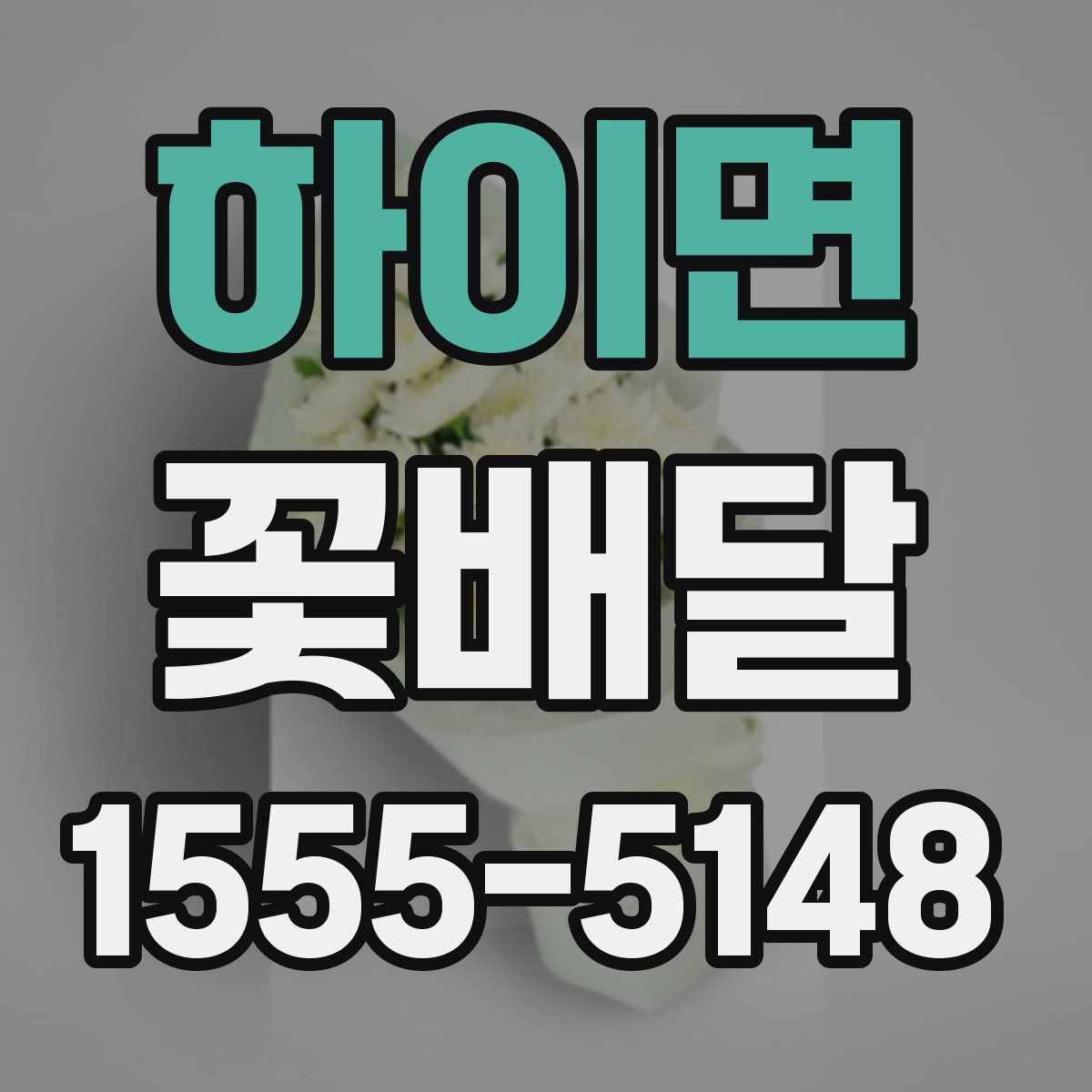 하이면 꽃배달