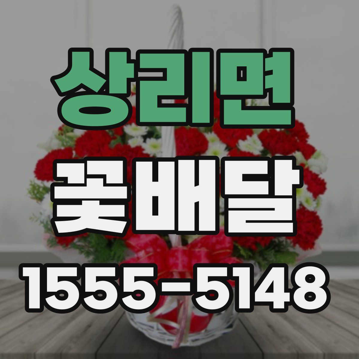 상리면 꽃배달