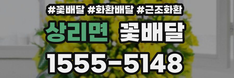 상리면 꽃배달
