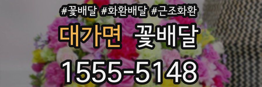 대가면 꽃배달