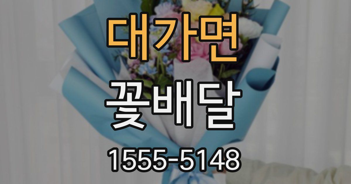 대가면 꽃배달