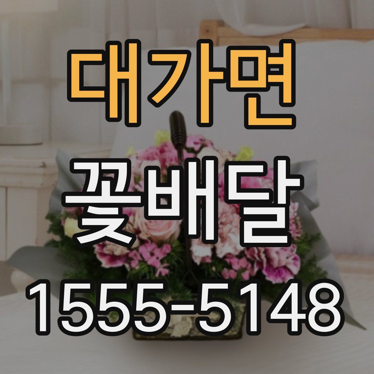 대가면 꽃배달