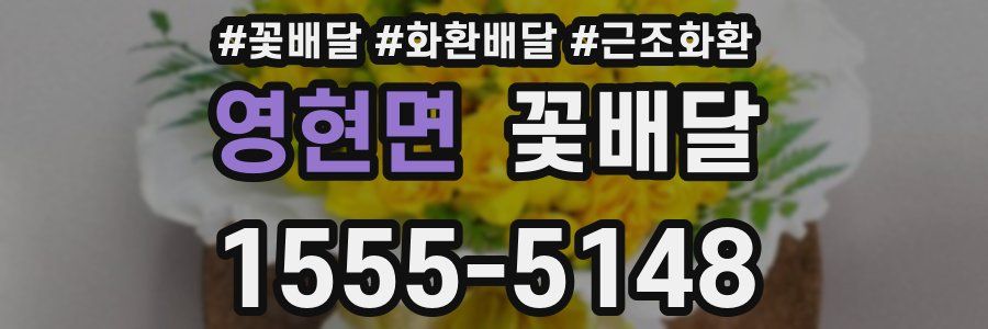 영현면 꽃배달