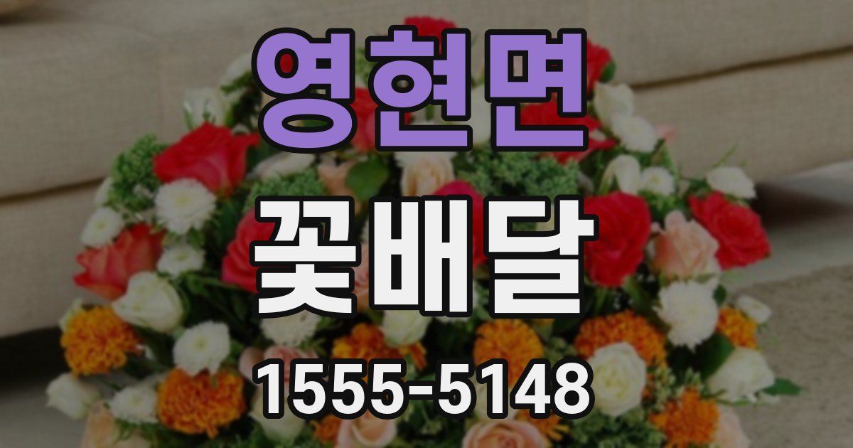영현면 꽃배달