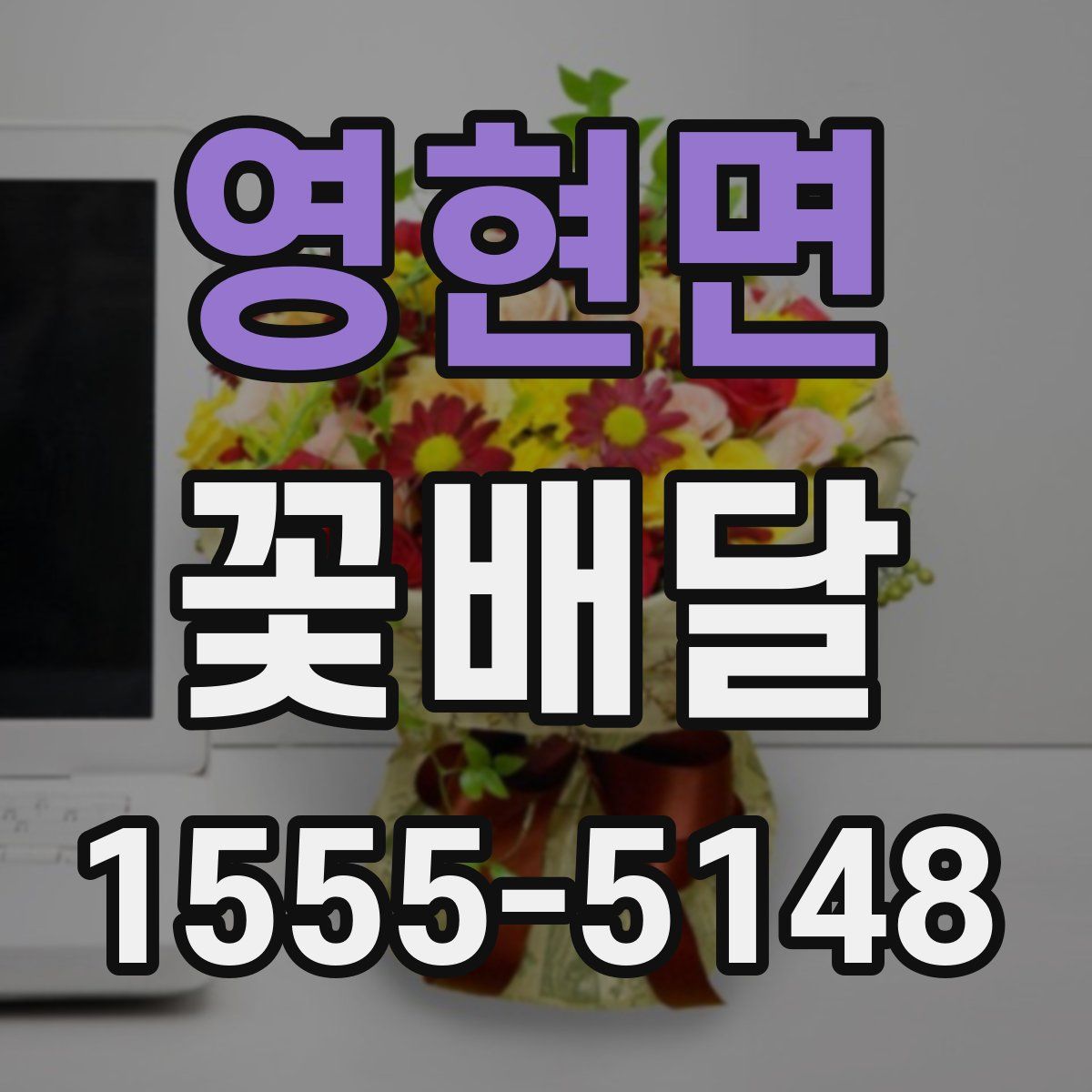 영현면 꽃배달