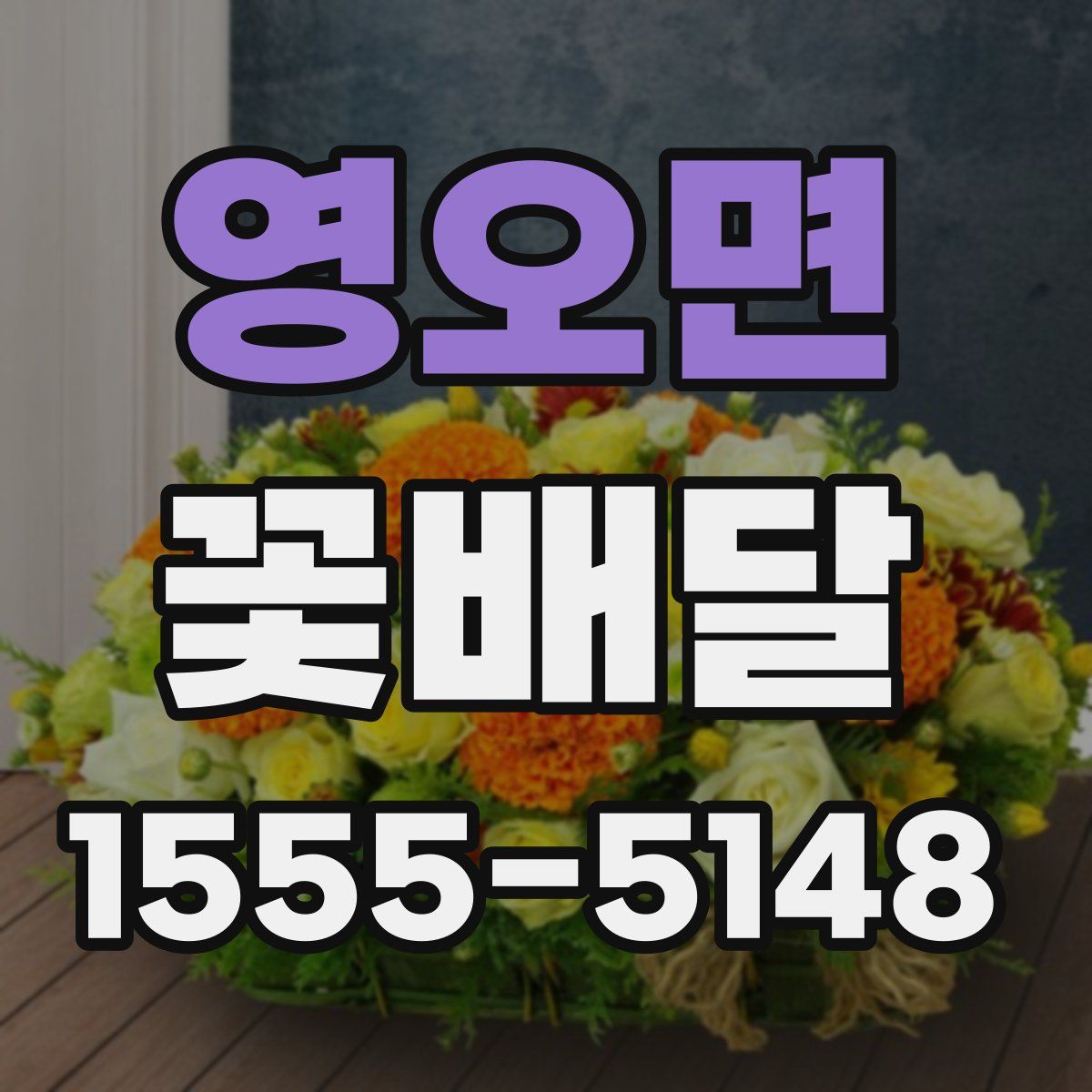 영오면 꽃배달