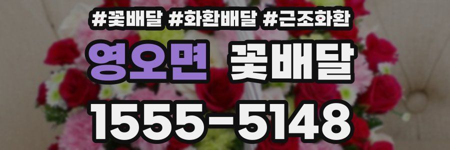 영오면 꽃배달