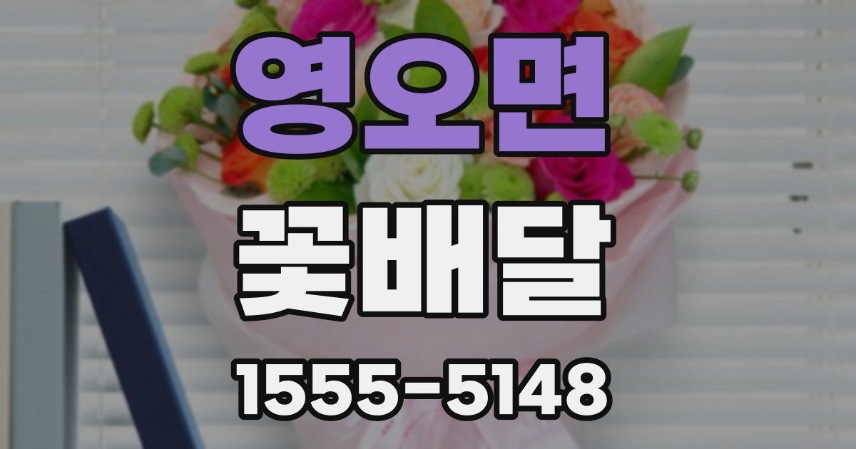 영오면 꽃배달