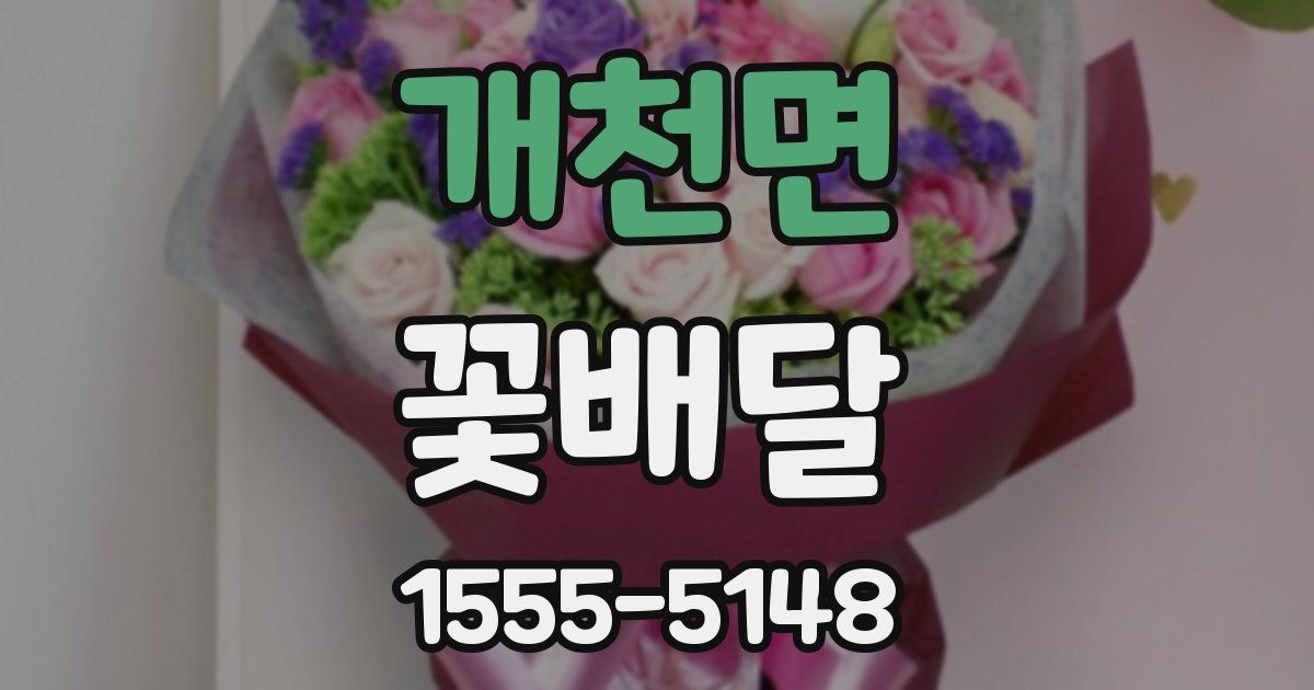 개천면 꽃배달