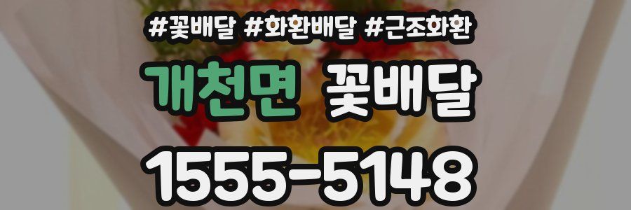 개천면 꽃배달