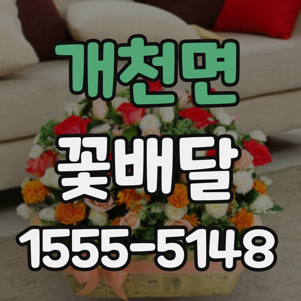 개천면 꽃배달
