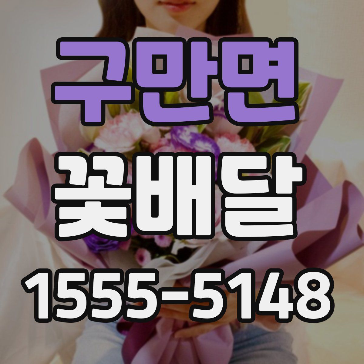 구만면 꽃배달