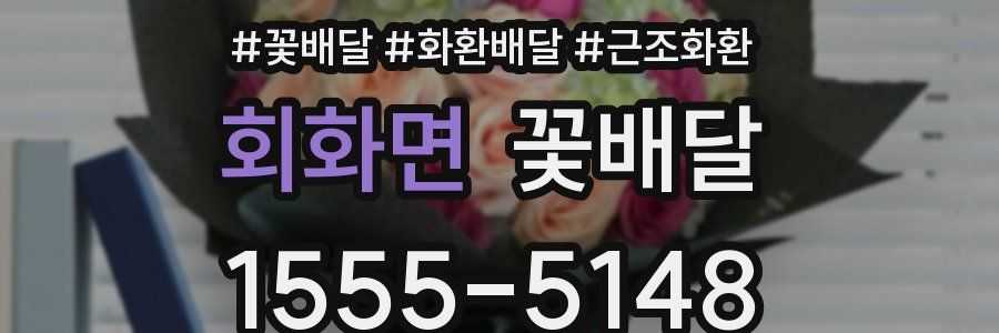 회화면 꽃배달