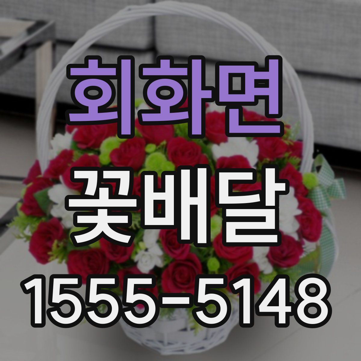 회화면 꽃배달