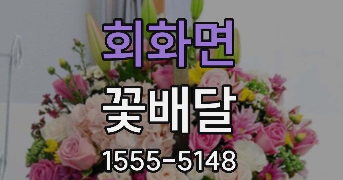 회화면 꽃배달