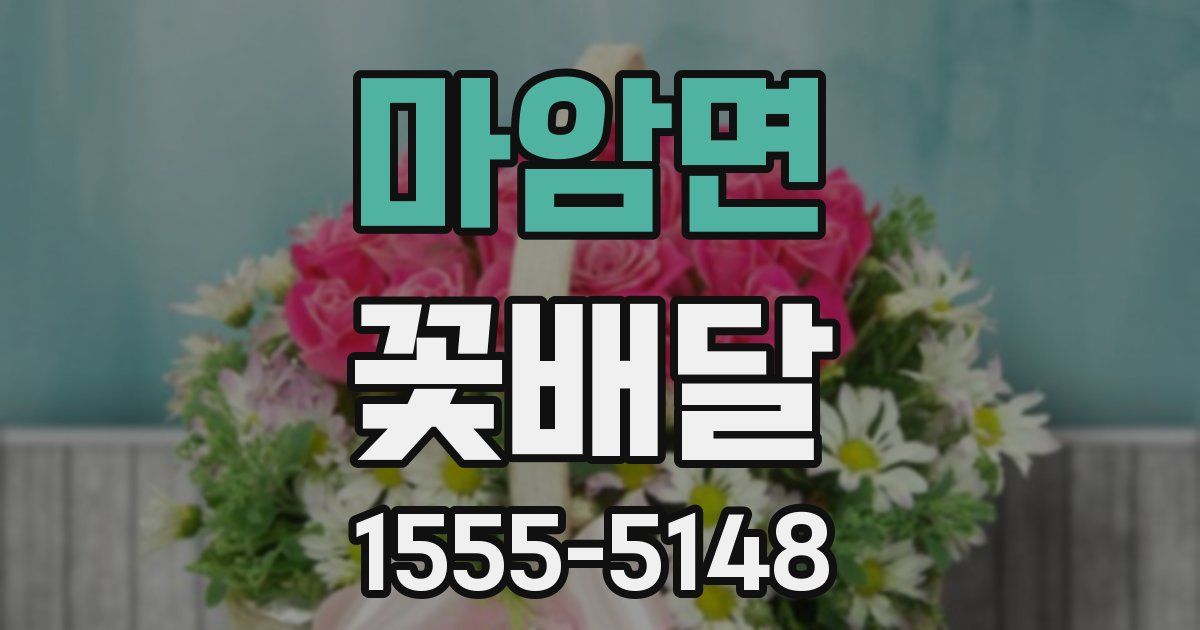 마암면 꽃배달