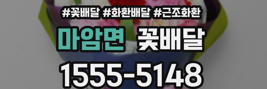 마암면 꽃배달
