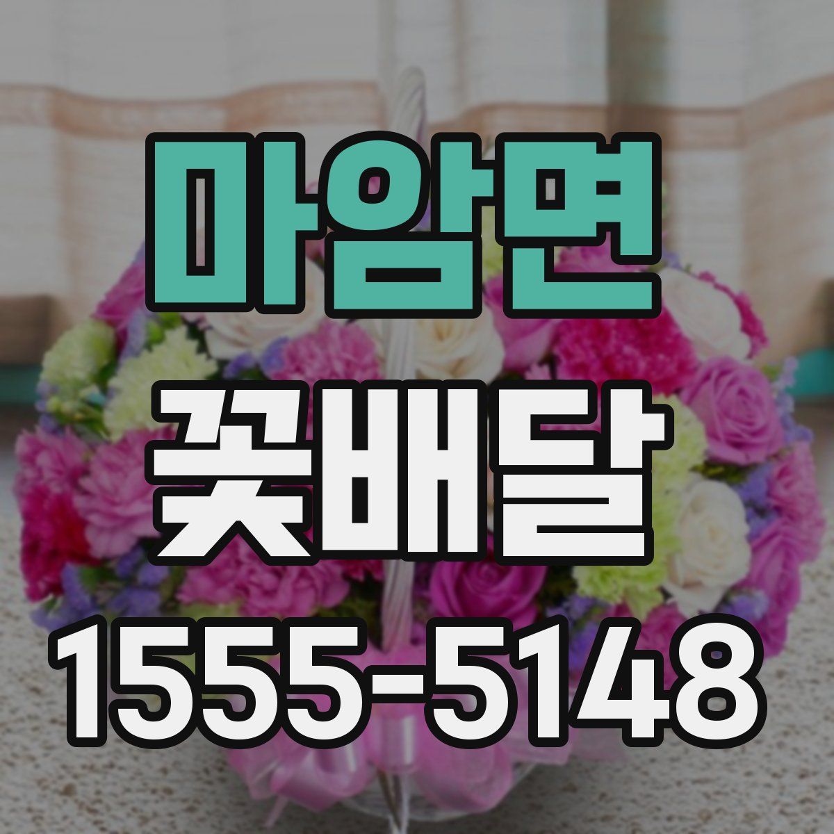 마암면 꽃배달