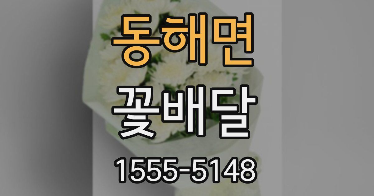 동해면 꽃배달