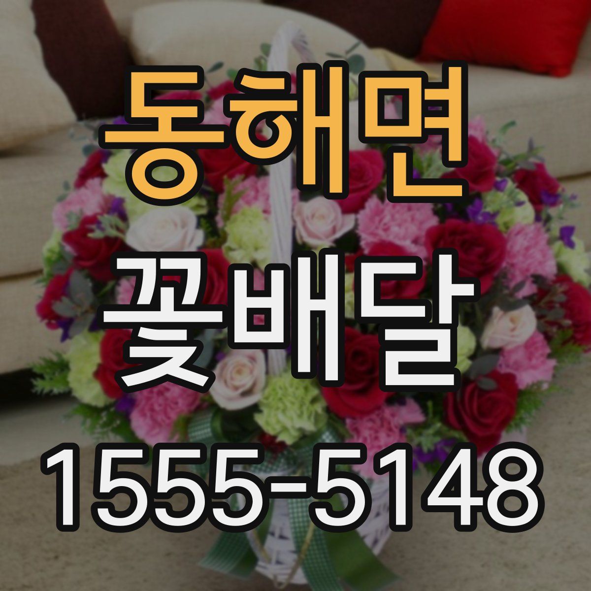 동해면 꽃배달