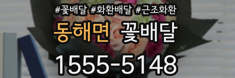 동해면 꽃배달