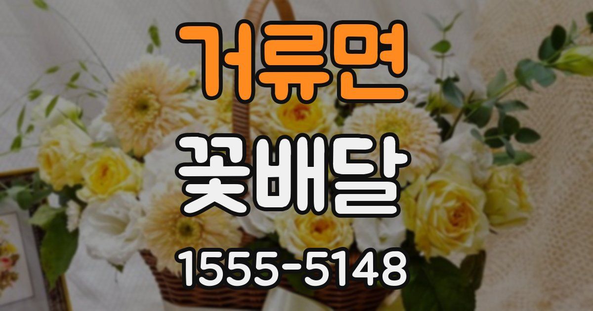 거류면 꽃배달