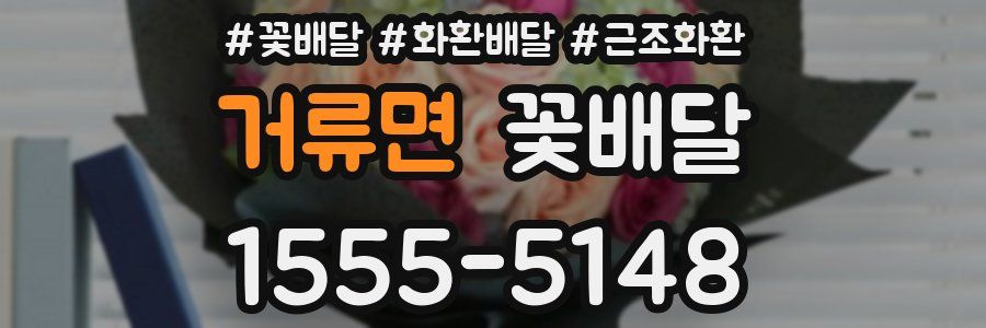 거류면 꽃배달