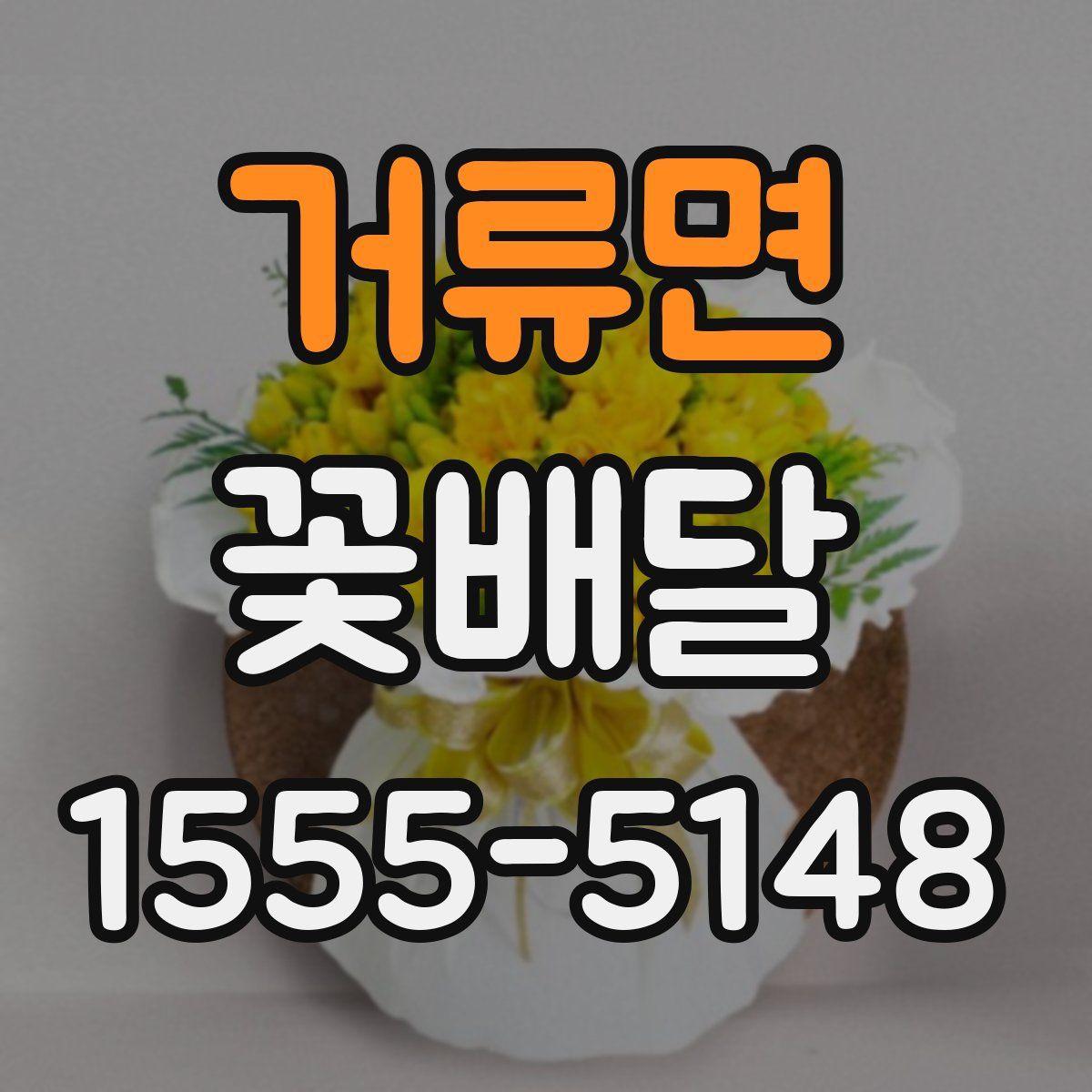 거류면 꽃배달