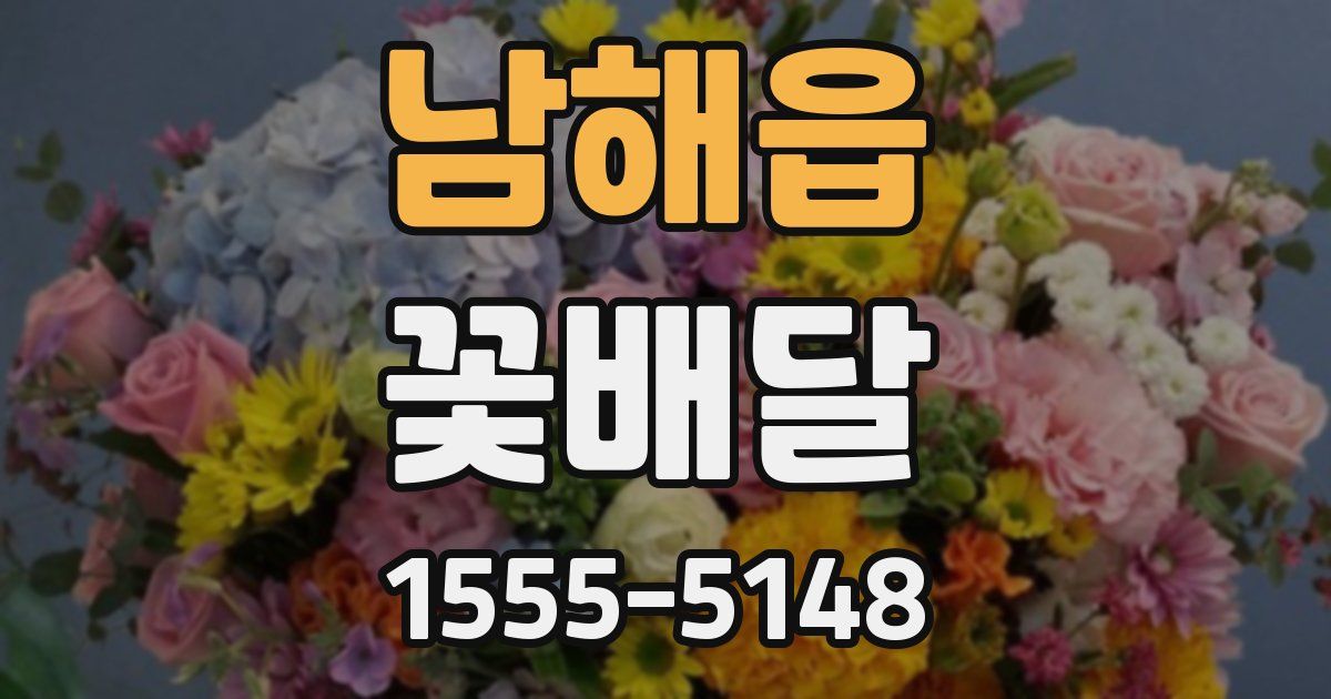 남해읍 꽃배달