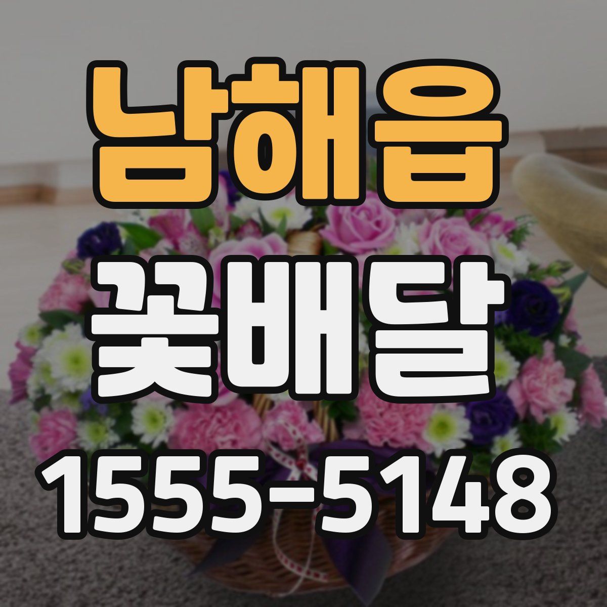 남해읍 꽃배달