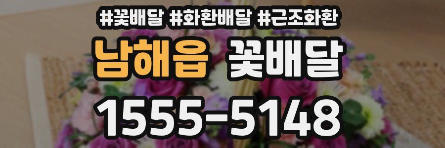 남해읍 꽃배달